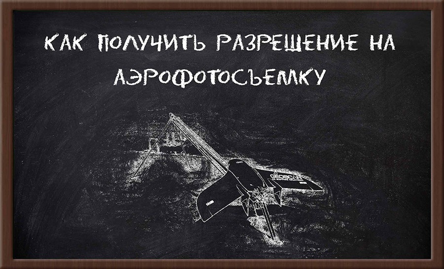 Вебинар "Как получить разрешение на аэрофотосъемку с БПЛА"