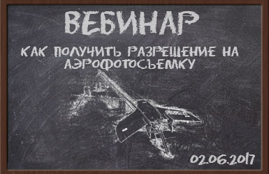 Вебинар "Как получить разрешение на аэрофотосъемку с БПЛА"