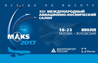 Авиасалон МАКС 2017