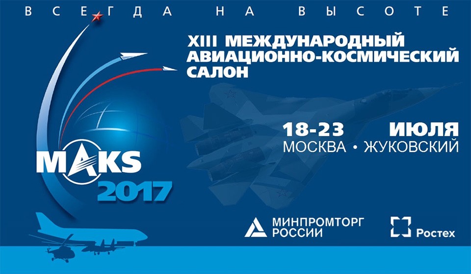  Авиасалон МАКС 2017