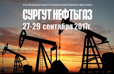  Сургут. Нефть и Газ-2017