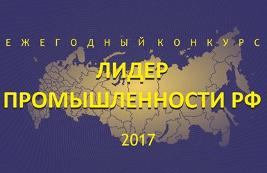 Лидер промышленности РФ