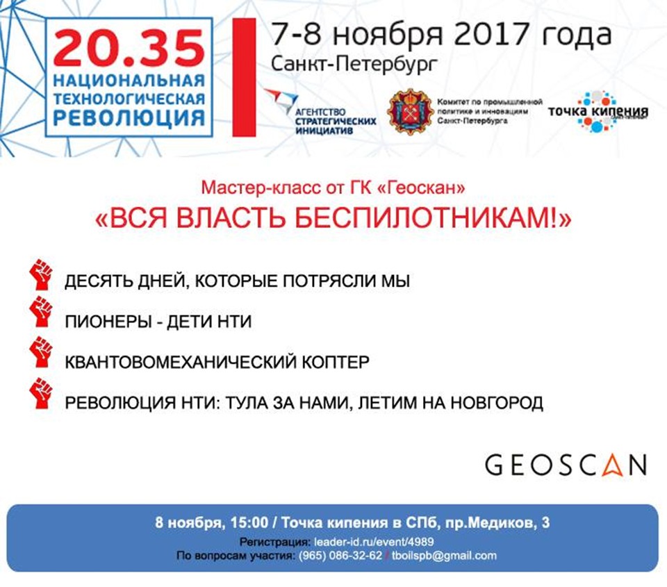 Мастер-класс от ГК «Геоскан»
