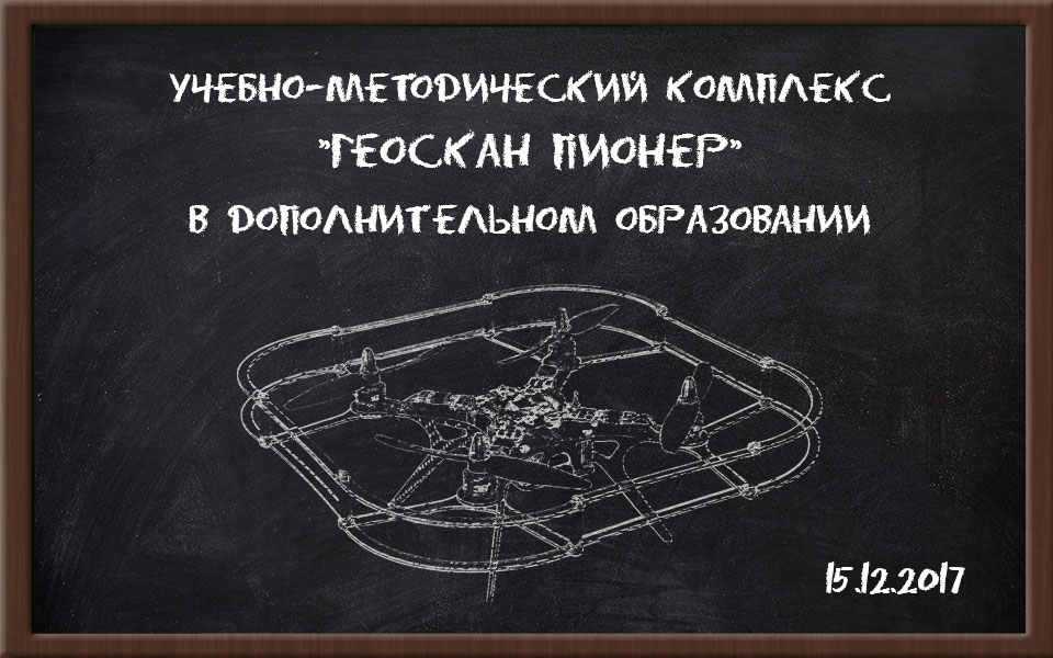  "Геоскан Пионер" в дополнительном образовании