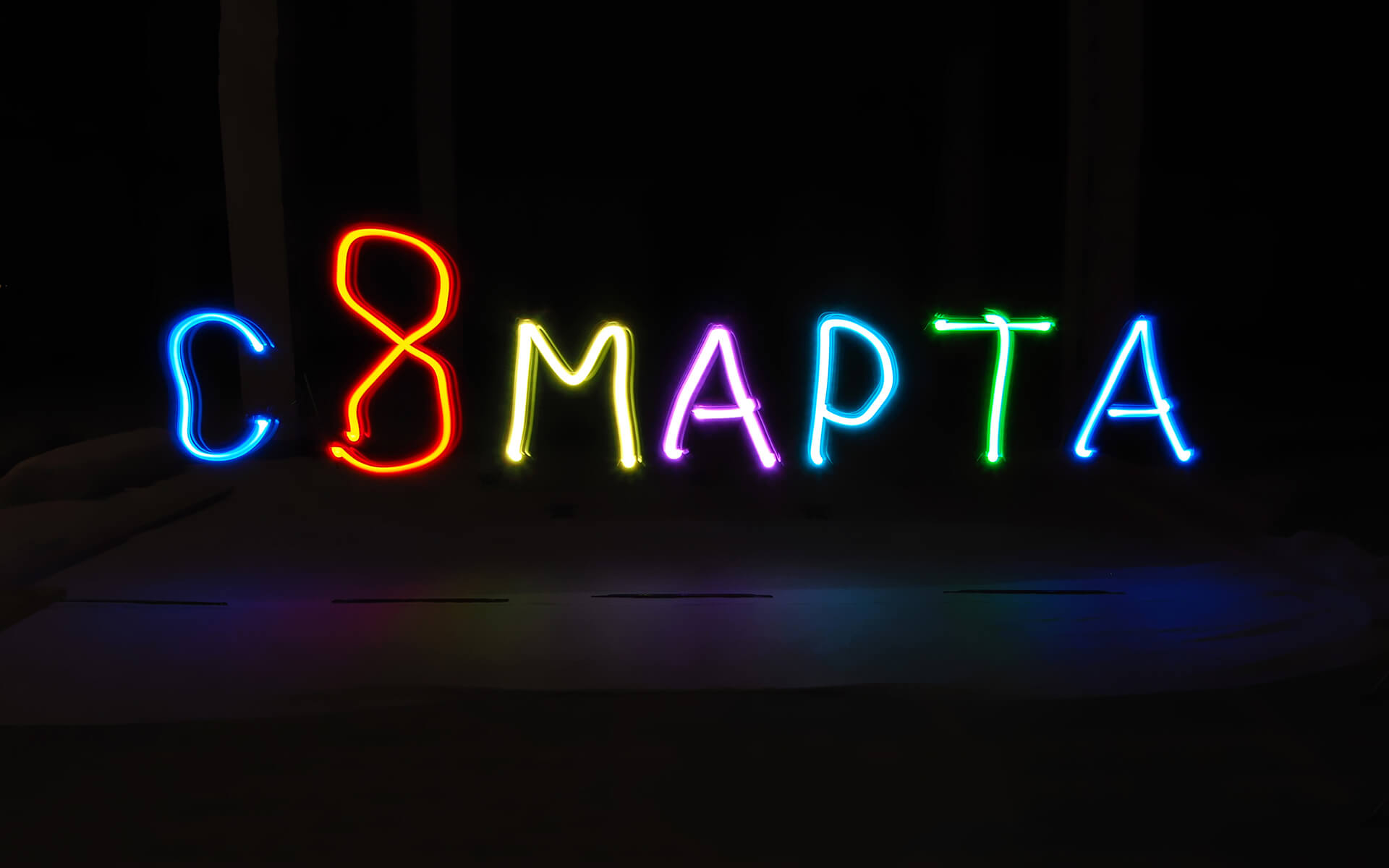 С 8 марта!