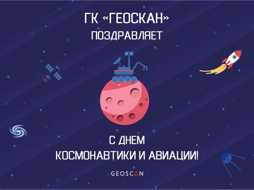 Поздравляем с Днем Космонавтики!