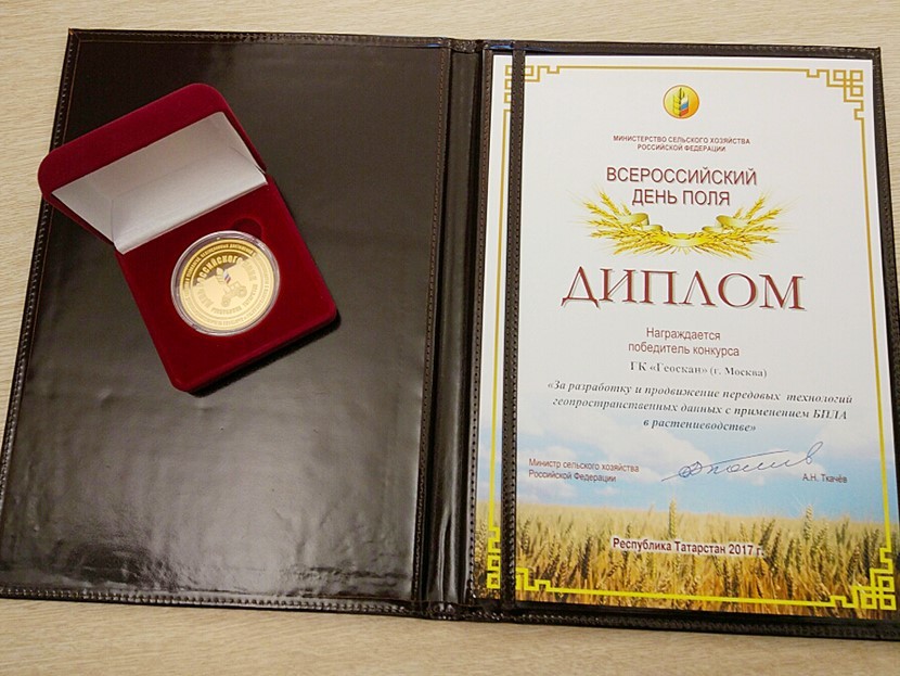 ГК Геоскан – победитель конкурса Всероссийского Дня Поля – 2017