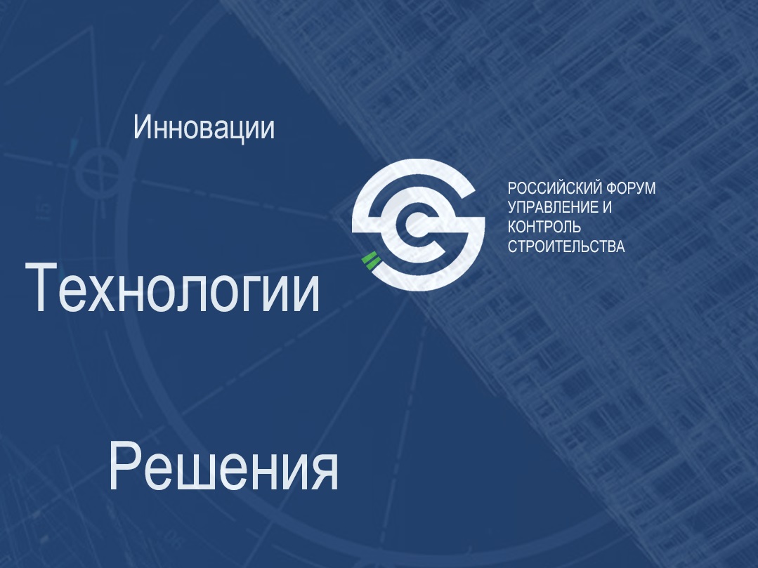 Геоскан на форуме "Управление и контроль строительства"