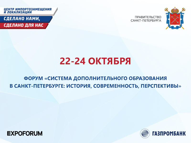 Пионер на форуме «Система дополнительного образования в Санкт- Петербурге"