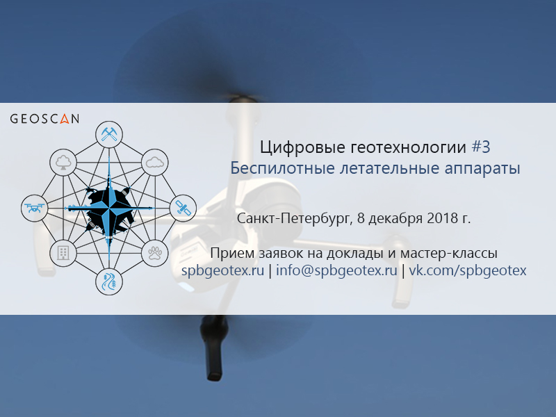 Геоскан на семинаре "Цифровые Геотехнологии"