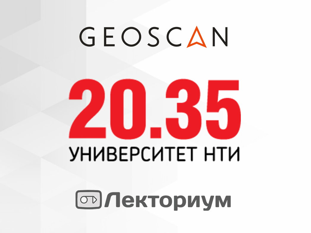 Образовательный курс Геоскан на портале "Лекториум"