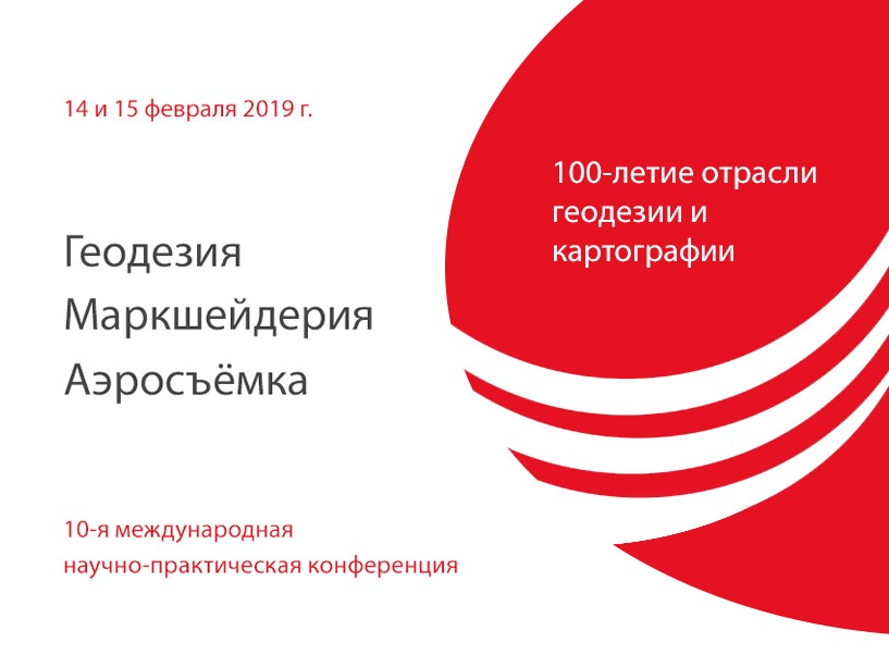 Геоскан на конференции "Геодезия. Маркшейдерия. Аэросъемка"