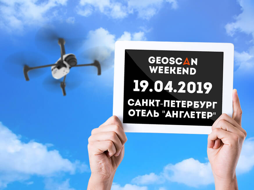Приглашаем Вас на семинар «Geoscan Weekend»!