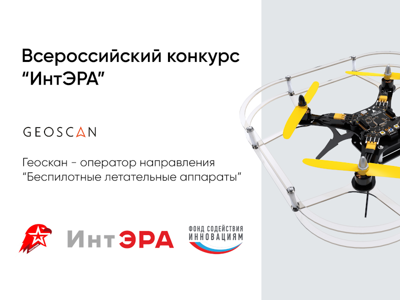 ГК Геоскан — оператор направления "Беспилотные летательные аппараты" на конкурсе ИнтЭРА