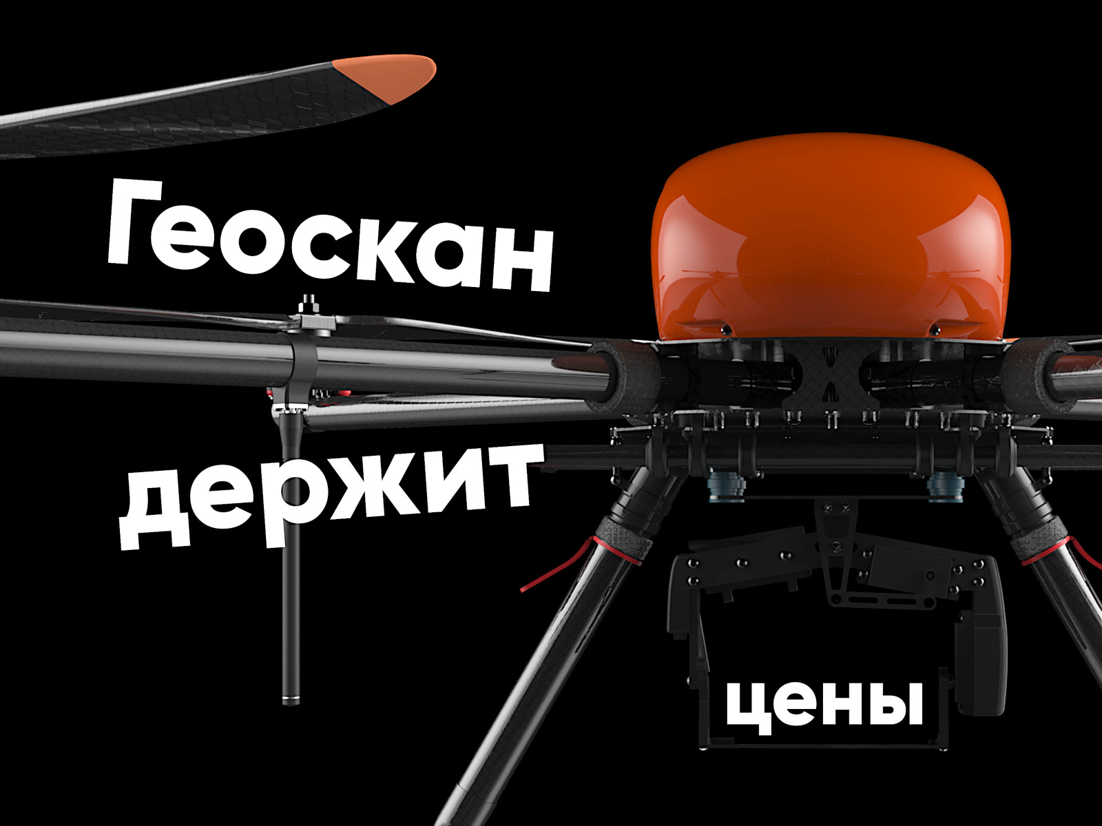 Геоскан держит цены!
