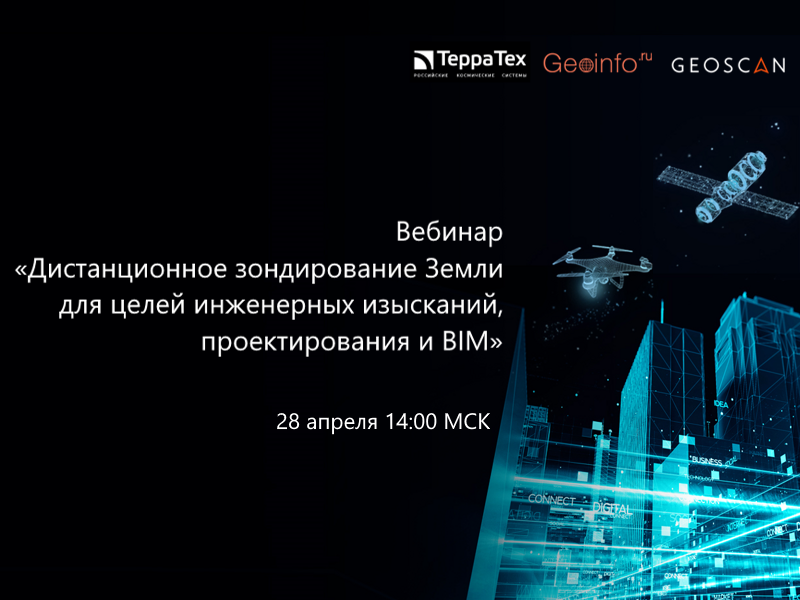 Баннер вебинара "ДЗЗ в изысканиях, проектировании и BIM"
