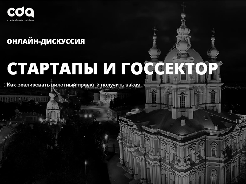 «Стартапы и госсектор: как реализовать пилотный проект и получить заказ»