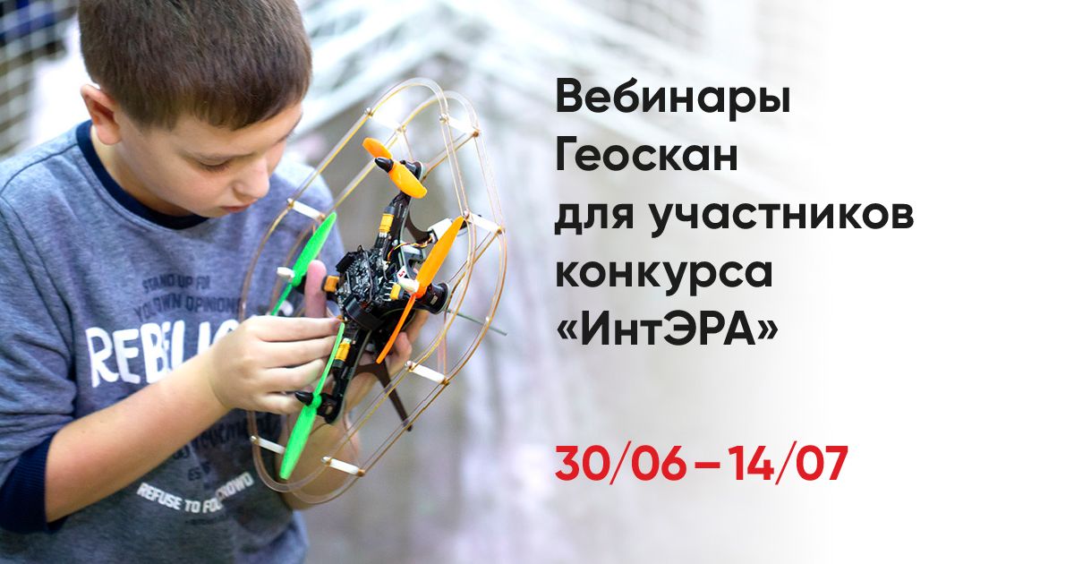 Вебинары Геоскан для участников конкурса ИнтЭРА