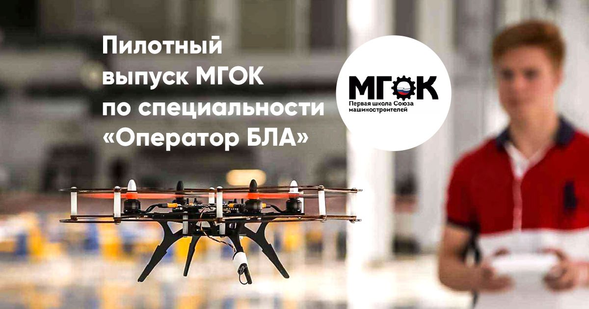 Пилотный выпуск МГОК по специальности «Оператор БЛА»