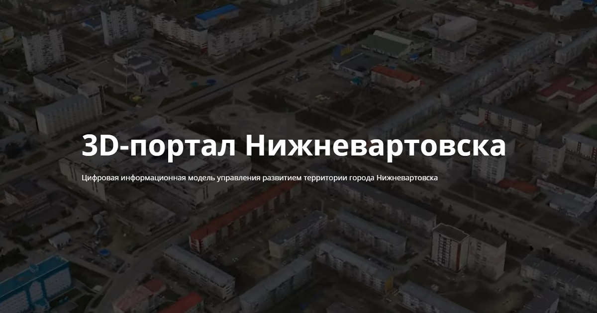 3D-портал Нижневартовска