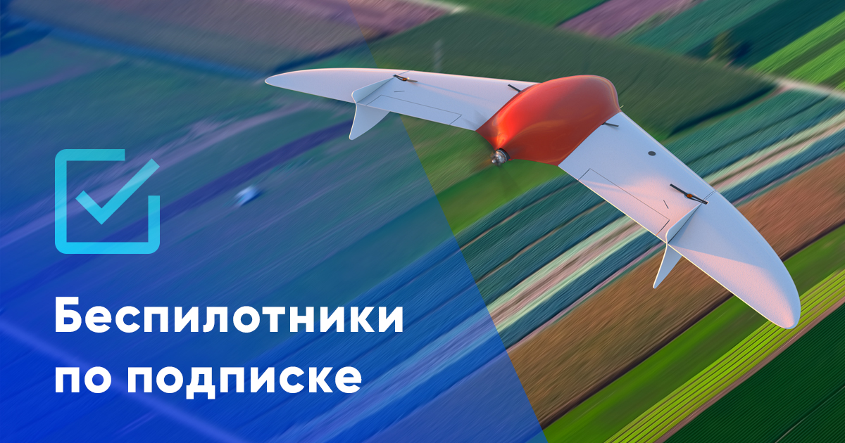 БПЛА по подписке: пять преимуществ нового подхода к аренде от Геоскана