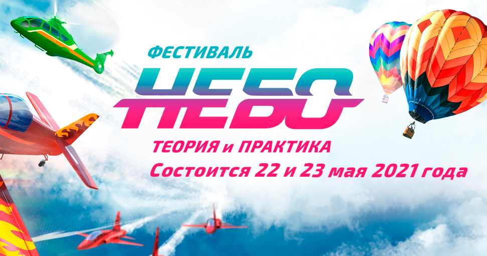 Геоскан примет участие в фестивале «НЕБО: Теория и практика»