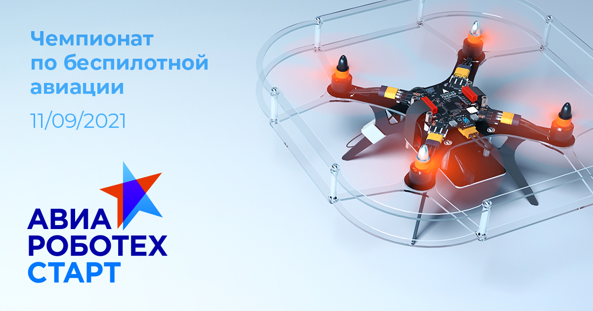 Чемпионат по беспилотной авиации «Авиароботех — старт»