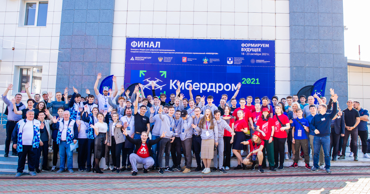 Финал технологического конкурса «Кибердром-2021»