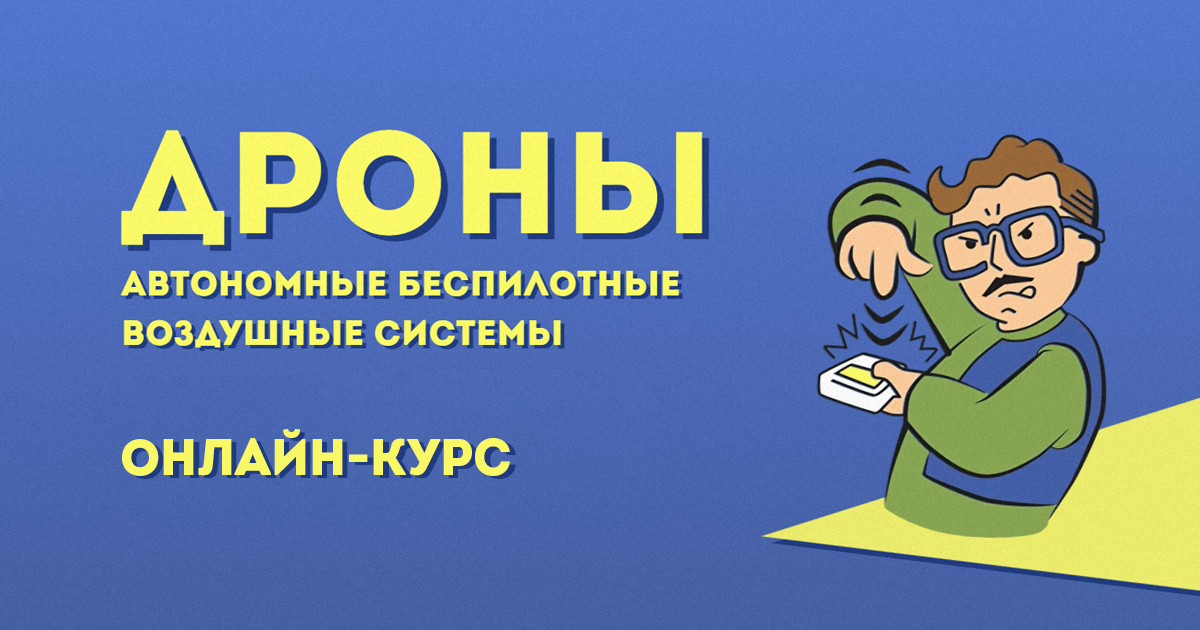 Онлайн-курс Дроны: автономные беспилотные воздушные системы