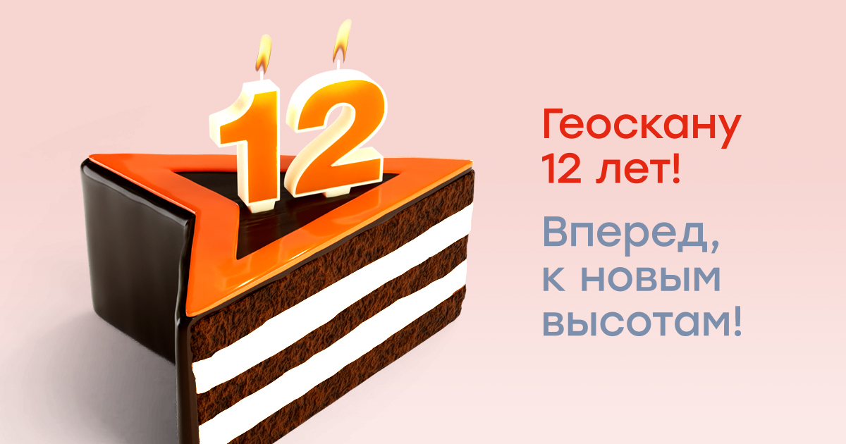 Геоскану 12 лет