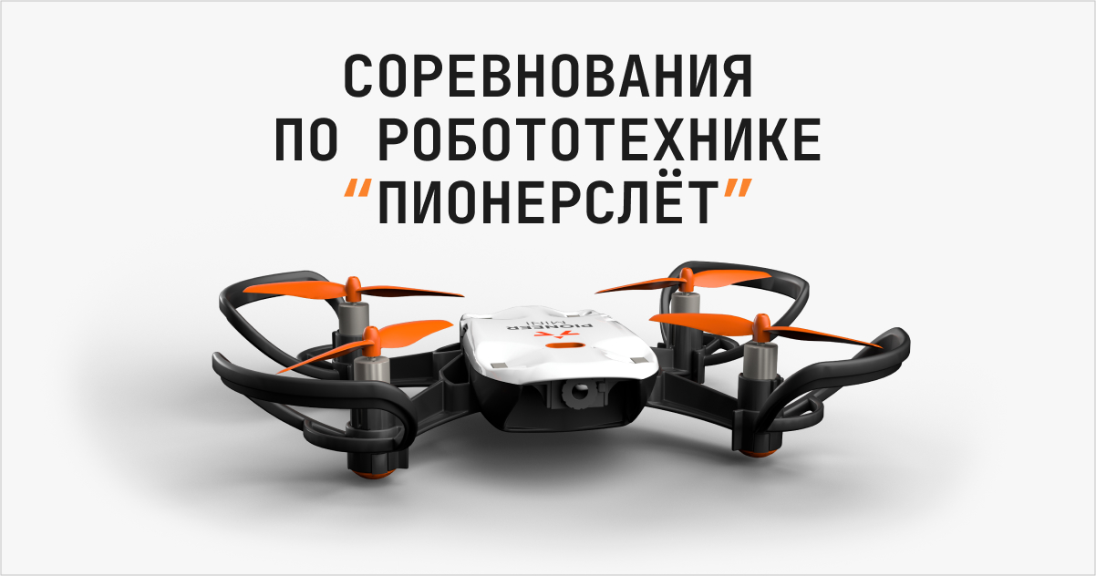 Открыта регистрация на соревнования «ПионерСлет»