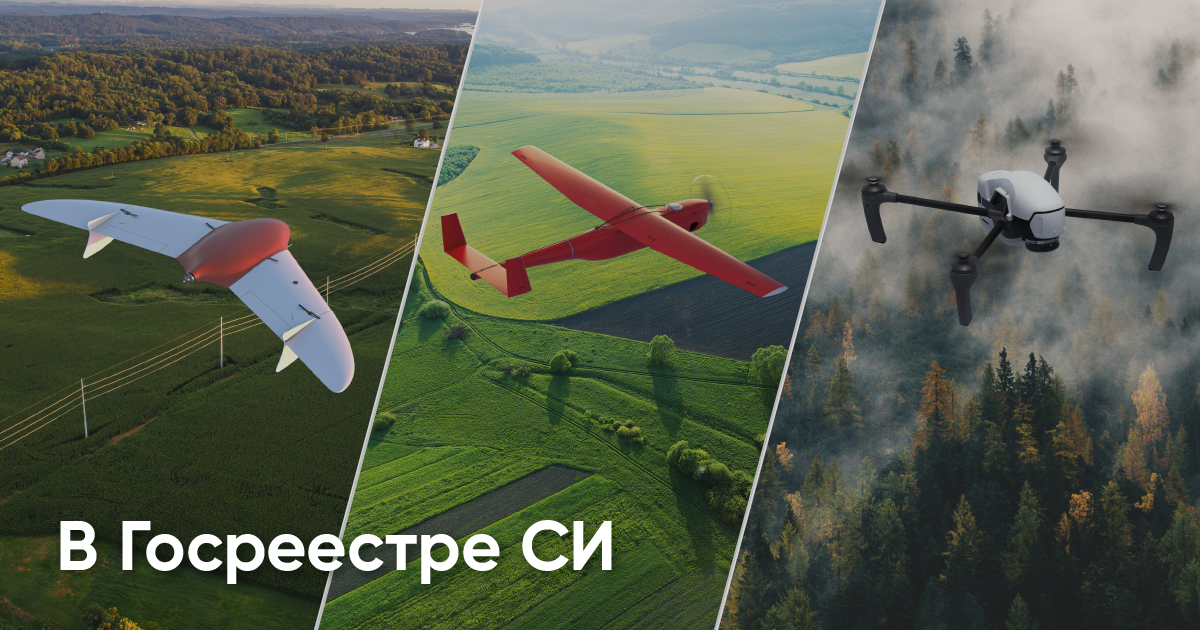 Три аэрофототопографических комплекса Геоскана отнесены к средствам измерения  