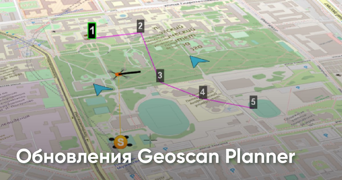 Geoscan Planner 2.8: новые возможности