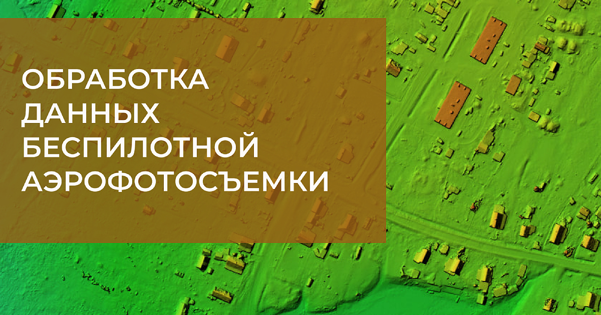 ГК «Геоскан» и Академия Softline представляют совместную программу повышения квалификации в сфере обработки данных беспилотной аэрофотосъемки 