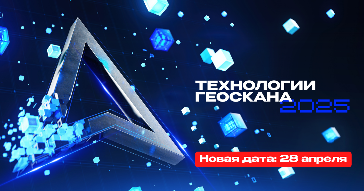 Конференция «Технологии Геоскана 2025» — новая дата
