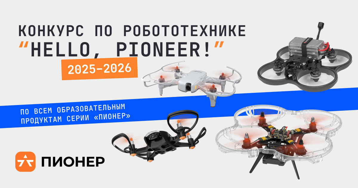 Всероссийский конкурс по робототехнике ‟Hello, Pioneer!”