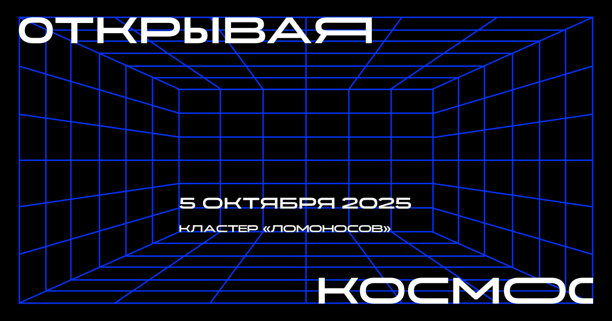 Открывая космос 2025
