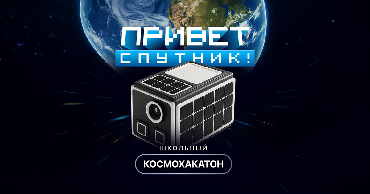 Школьники со всей России могут испытать себя в космическом хакатоне «Привет, Спутник!»
