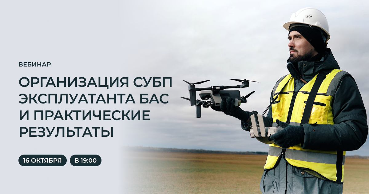 Вебинар как обеспечить безопасность полетов при эксплуатации БАС