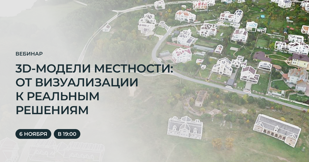 Как использовать 3D-модели местности для решения практических задач