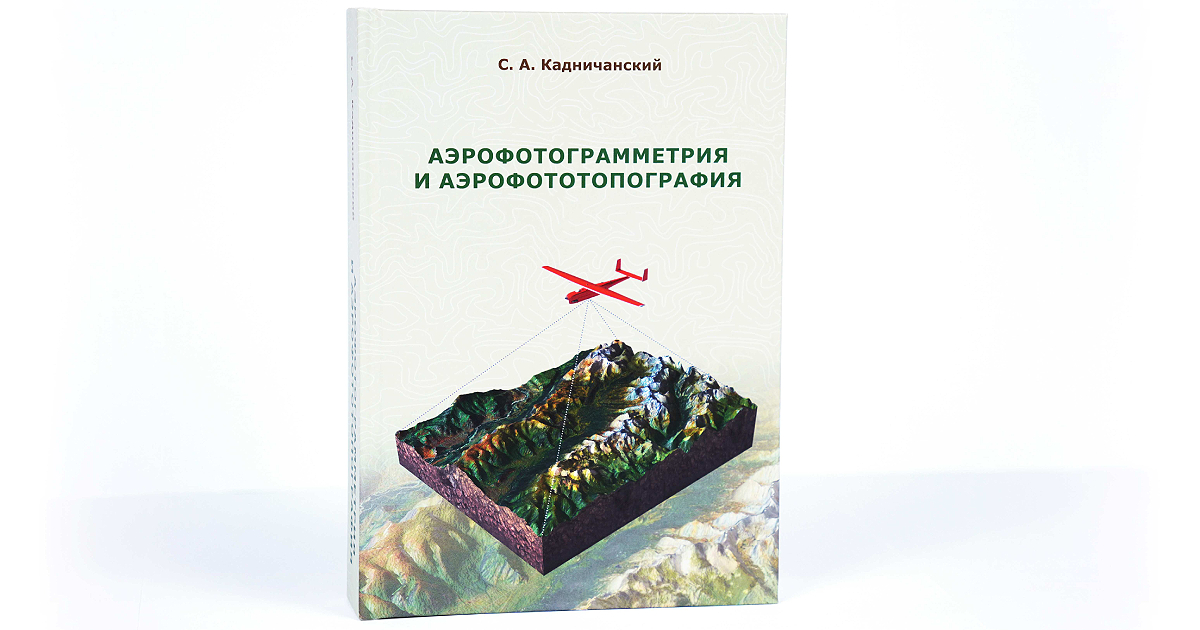 Геоскан выпустил книгу для профессионалов в области аэрофотограмметрии и аэрофототопографии