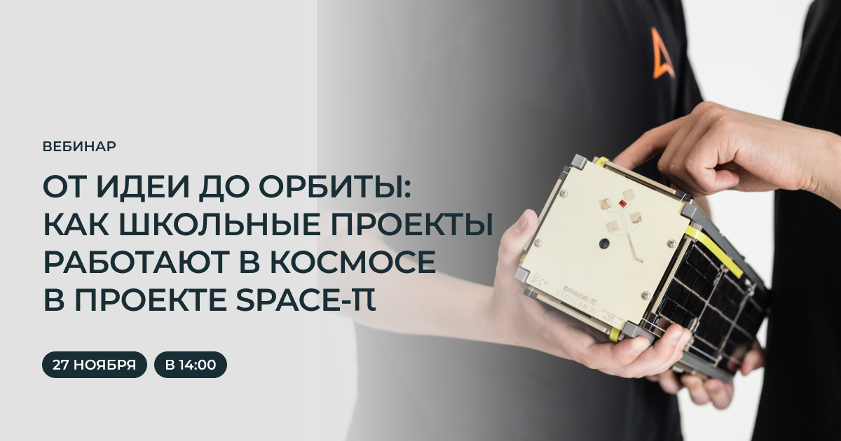 Как школьные проекты выходят на орбиту с помощью проекта Space-π: вебинар