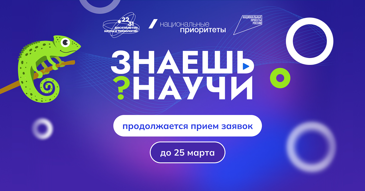 Десятилетие науки и технологий: Продлен прием заявок на конкурс научно-популярного видео «Знаешь?Научи!»