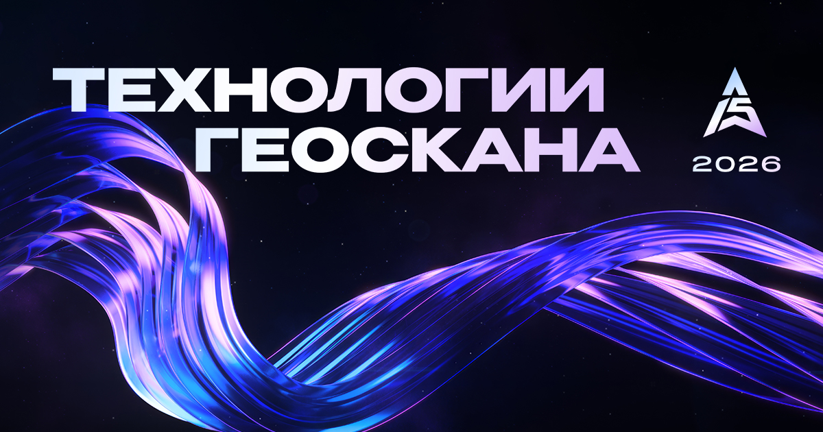 Программа конференции «Технологии Геоскана – 2026»