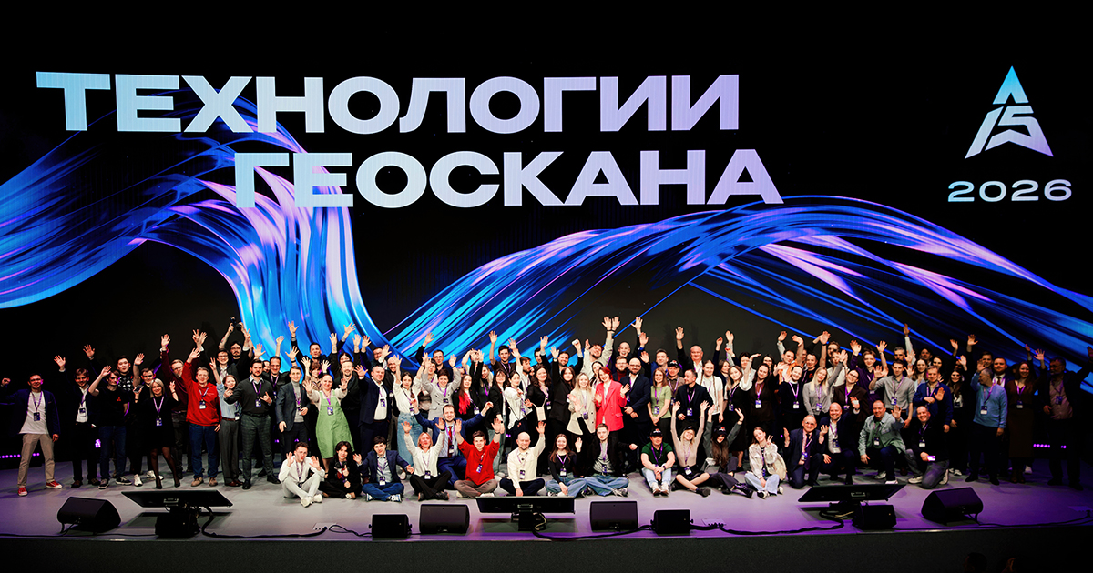 Итоги конференции «Технологии Геоскана – 2026»