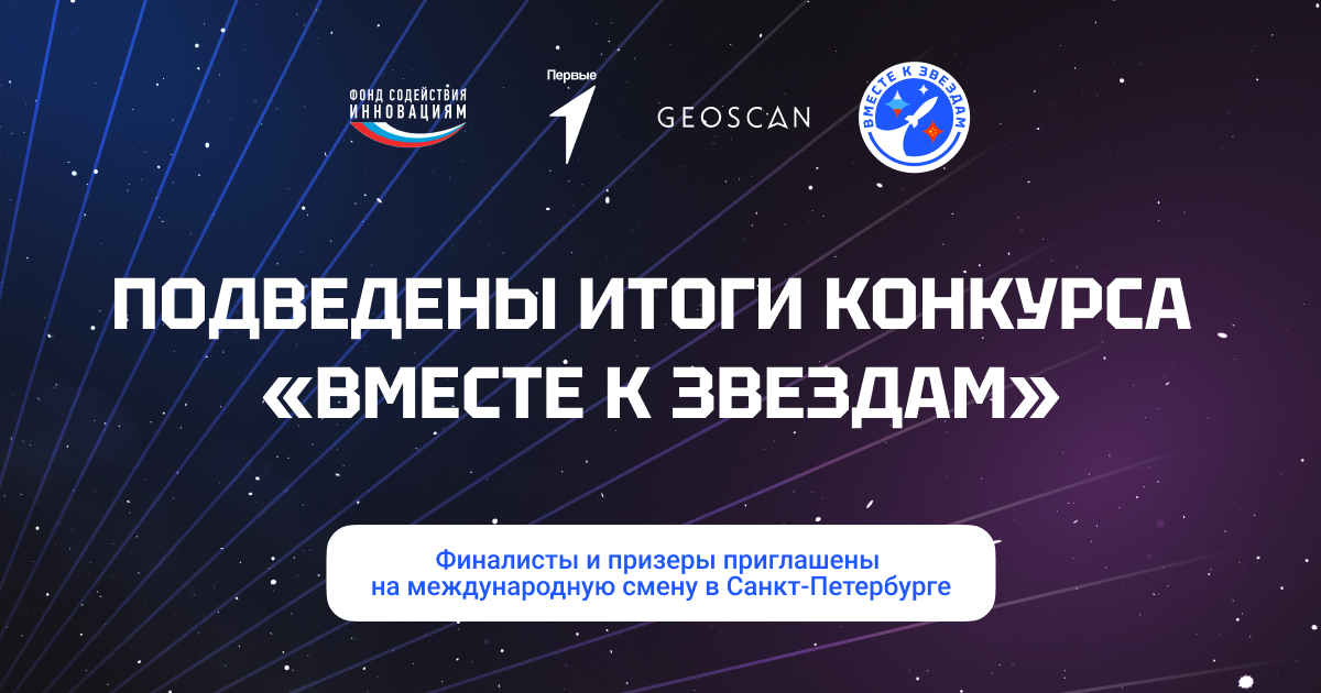 Определены финалисты конкурса «Вместе к звездам» 