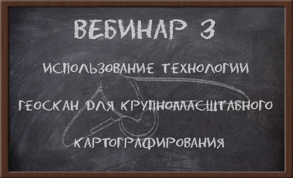 Использование технологии Геоскан для крупномасштабного картографирования