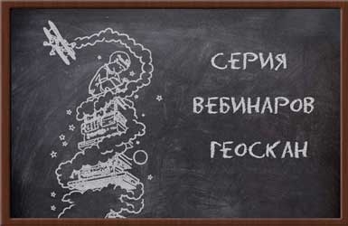 Серия вебинаров Геоскан 