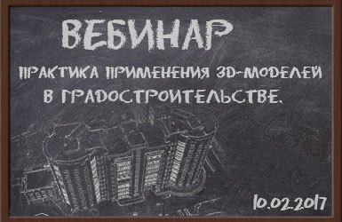 Вебинар Геоскан