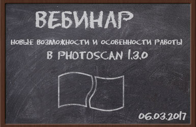 Вебинар "Новые возможности и особенности работы в PhotoScan 1.3.0"